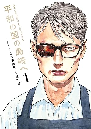 【ネタバレ】『平和の国の島崎へ』最新112話まで全話あらすじ！結末と黒幕の正体を徹底考察