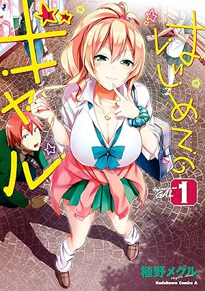 はじめてのギャル｜第1話〜最新（20巻）までの完全ネタバレまとめ（Spoiler注意）
