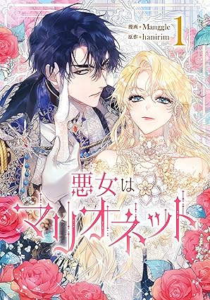 悪女はマリオネット ネタバレ｜第1話から最新話まで時系列で完全解説