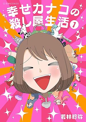 【ネタバレ完全版】幸せカナコの殺し屋生活 ネタバレ（第1話〜最新話）｜結末・登場人物まとめ