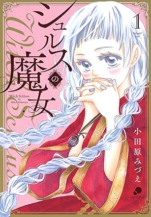 シュルスの魔女 ネタバレまとめ｜第1話〜最新（第22話/11巻）まで完全解説