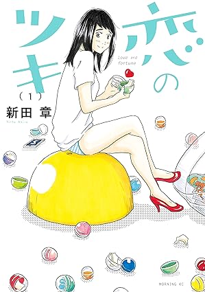 恋のツキ ネタバレまとめ｜第1話から最終話・完結までの衝撃展開を解説