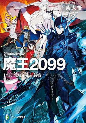 魔王2099 ネタバレまとめ（第1話〜最新話）｜結末・重要展開と考察