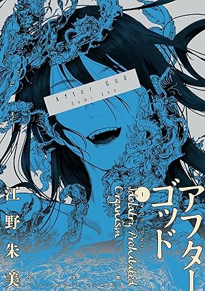 アフターゴッド（ネタバレ）｜第1話〜最新話の完全あらすじ＆考察
