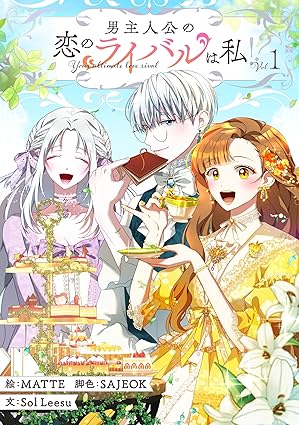 【ネタバレ全話】「男主人公の恋のライバルは私！？」第1話〜最新話まとめ（何話まで配信？｜コミックシーモアで読もう）