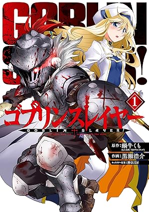 【ゴブリンスレイヤー】最新話ネタバレ！衝撃の結末へ…物語の核心と伏線を徹底考察！