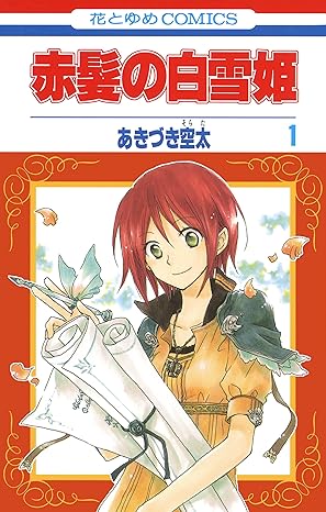 赤髪の白雪姫 ネタバレまとめ【最新話まで】物語の結末はどうなる？