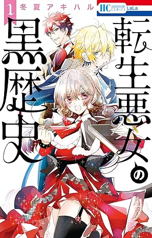 転生悪女の黒歴史 ネタバレまとめ｜第1話〜最新（16巻収録）までの流れを完全解説