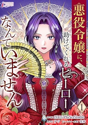 悪役令嬢に、助けてくれるヒーローなんていません ネタバレ全まとめ（第1話〜最新13巻まで）｜あらすじ・結末・考察