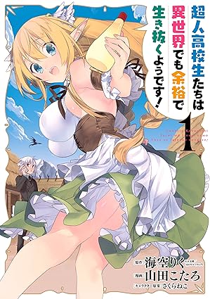 超人高校生たちは異世界でも余裕で生き抜くようです｜第1話〜最終話（完）完全ネタバレ＆結末解説