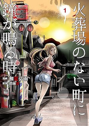 火葬場のない町に鐘が鳴る時【ネタバレ完全版】全14巻のあらすじと衝撃の結末を徹底解説！
