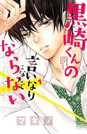 黒崎くんの言いなりになんてならない｜全話ネタバレ（第1話〜最終話）