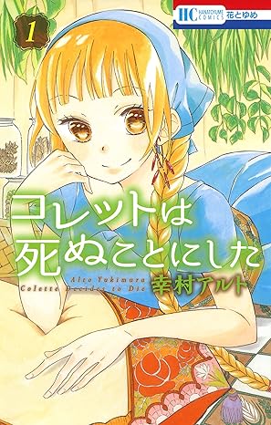 コレットは死ぬことにした ネタバレまとめ（第1話〜最終121話＋女神編）｜結末・あらすじを順に解説