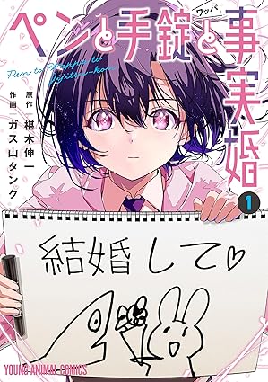 【ネタバレ】『ペンと手錠と事実婚』の結末は？1巻から最新5巻までのあらすじを徹底解説！