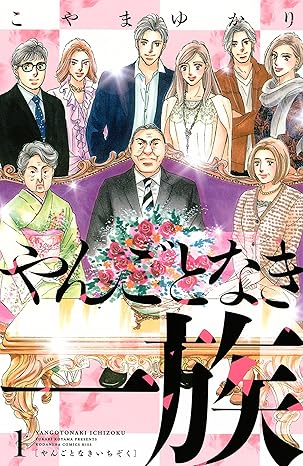 やんごとなき一族 ネタバレ：第1話〜最新話（第80話）を時系列で解説