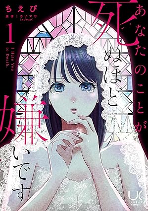 あなたのことが死ぬほど嫌いです【ネタバレ全話まとめ】1話から最終回(完結)までのあらすじと結末