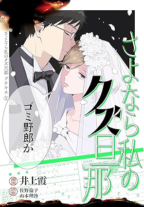さよなら私のクズ旦那 ネタバレまとめ｜第1話〜最新18巻のあらすじと結末（配信状況・読む方法）