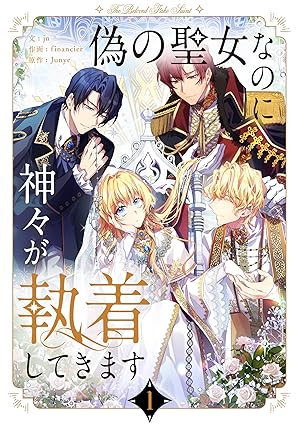 【ネタバレ】偽の聖女なのに神々が執着してきますの結末は？最新話までのあらすじと感想を徹底解説！