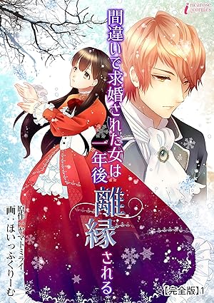 間違いで求婚された女は一年後離縁される ネタバレ（第1話〜第26話・完結）｜結末まで時系列で解説