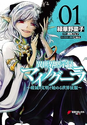 異世界黙示録マイノグーラ ネタバレまとめ【1話〜最新6巻】あらすじと主要展開を時系列で解説