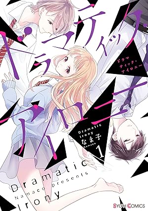 ドラマティック・アイロニー ネタバレまとめ（第1話〜最新：第12巻／分冊95話）