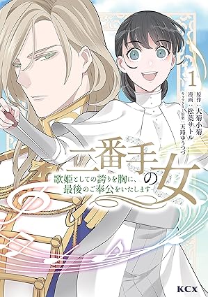 【ネタバレ】『二番手の女 歌姫としての誇りを胸に〜』のあらすじと最新話までを解説！歌姫カナリアの復讐劇の結末は？