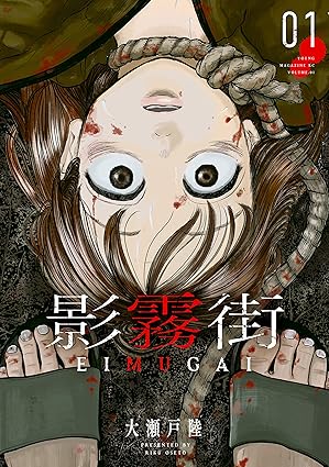 影霧街のネタバレ結末まとめ｜最終話までの全巻あらすじと考察を徹底解説