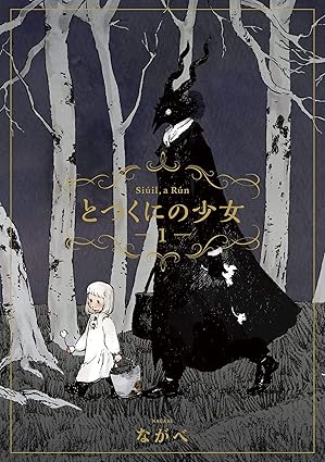 とつくにの少女 ネタバレまとめ【1話から最終11巻】あらすじ・結末・伏線を徹底解説