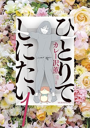 【ネタバレ】『ひとりでしにたい』最新136話までの全あらすじ！ドラマとの違いや結末を考察