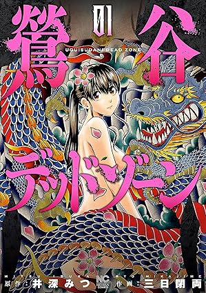 鶯谷デッドゾーン ネタバレ（第1話〜第85話）完全まとめ