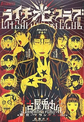 【ネタバレ完全版】ライチ☆光クラブ（古屋兎丸）｜第1話〜最終話あらすじ＆結末まとめ