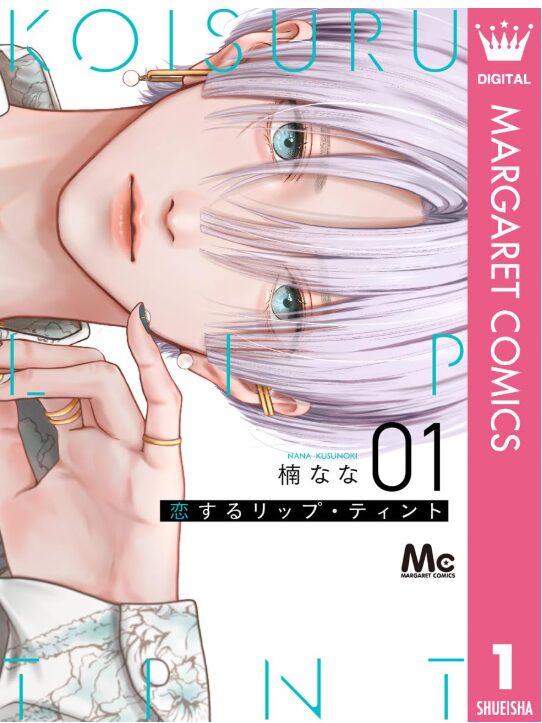 恋するリップ・ティント