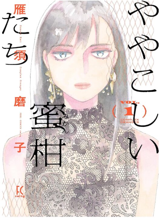 ややこしい蜜柑たち