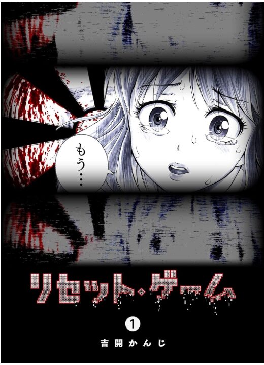 リセット・ゲーム