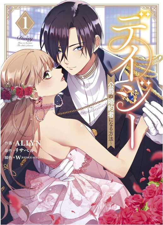 デイジー~公爵の婚約者になる方法~