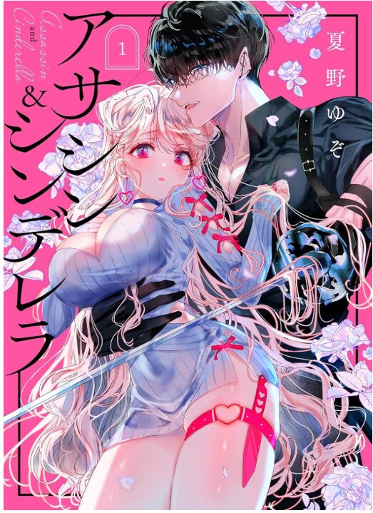 アサシン＆シンデレラ