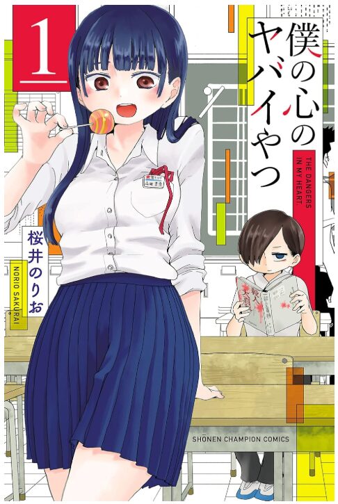 僕の心のヤバイやつ