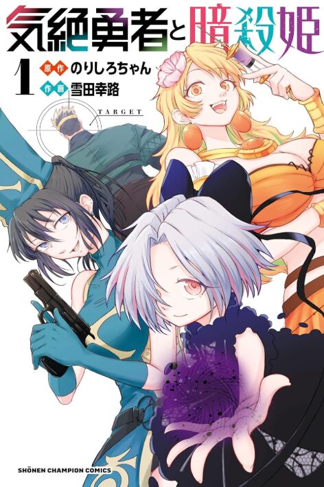 気絶勇者と暗殺姫