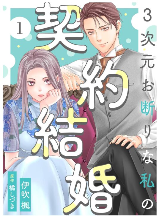 3次元お断りな私の契約結婚