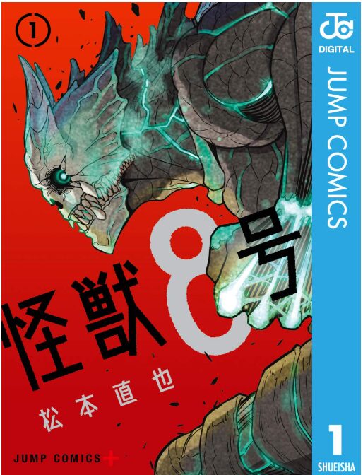 怪獣８号