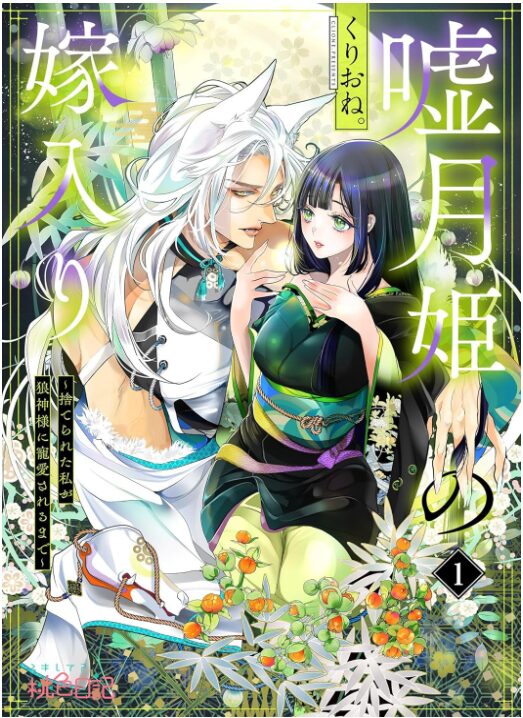嘘月姫の嫁入り～捨てられた私が狼神様に寵愛されるまで～