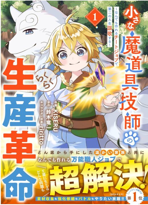 小さな魔道具技師のらくらく生産革命～なんでも作れるチートジョブで第二の人生謳歌する～