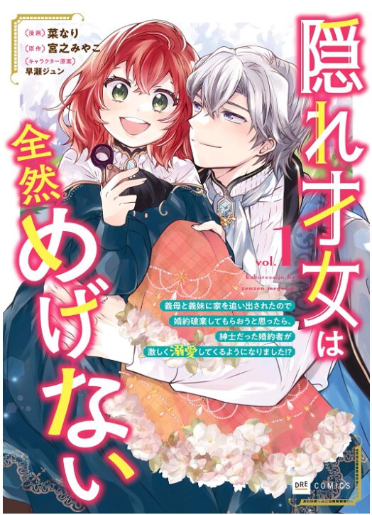 隠れ才女は全然めげない