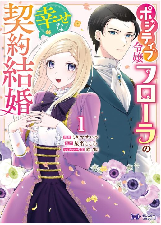 ポジティブ令嬢フローラの幸せな契約結婚