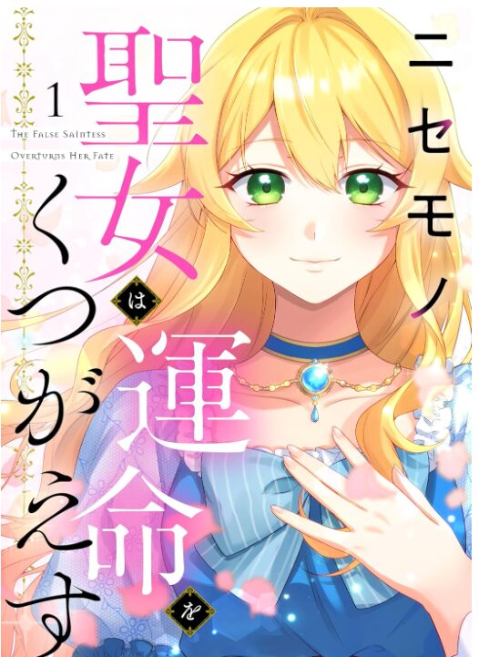 ニセモノ聖女は運命をくつがえす