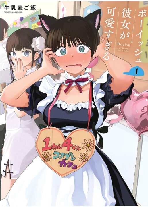 ボーイッシュ彼女が可愛すぎる