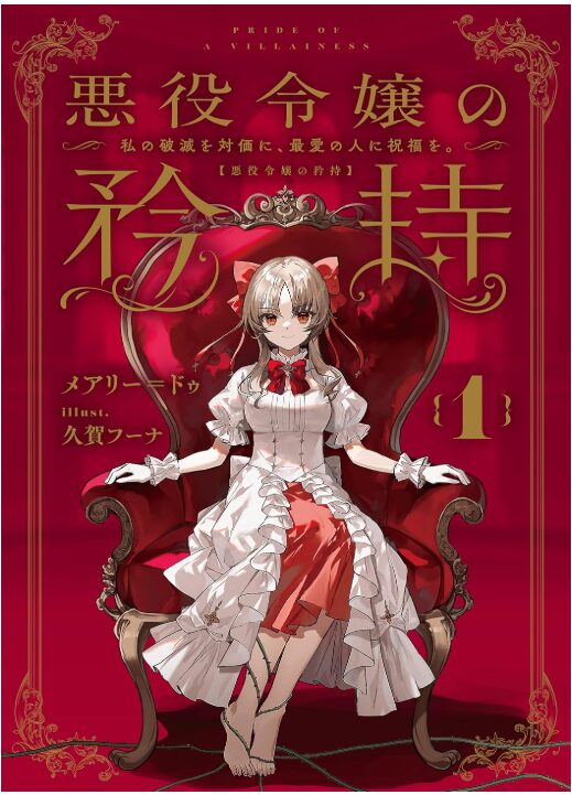 悪役令嬢の矜持