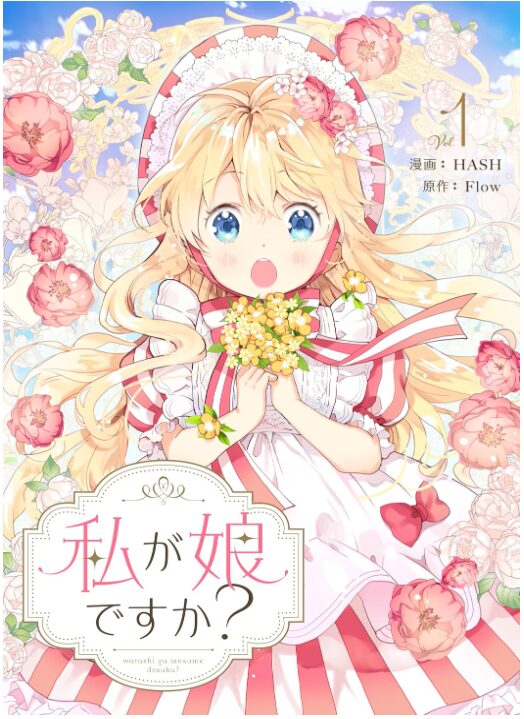 私が娘ですか？