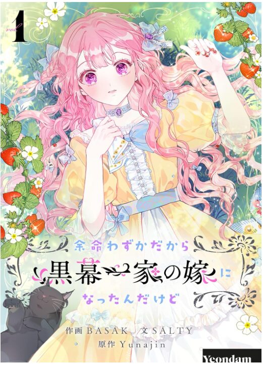 余命わずかだから黒幕一家の嫁になったんだけど