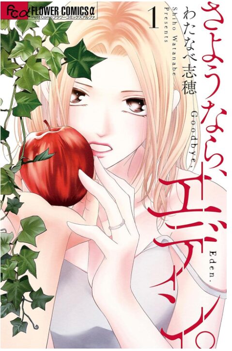 さようなら、エデン。